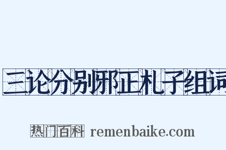 三论分别邪正札子组词是什么意思的图片